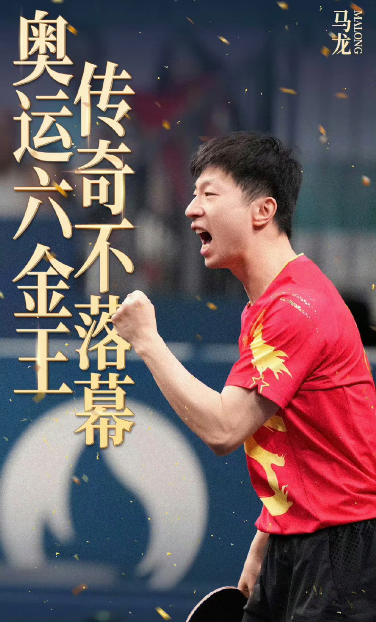 德国乒乓球队险胜瑞典乒乓球队，马龙高光表现的简单介绍