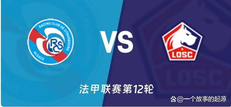 关于里尔坐镇主场迎战斯特拉斯堡，期待胜利的信息